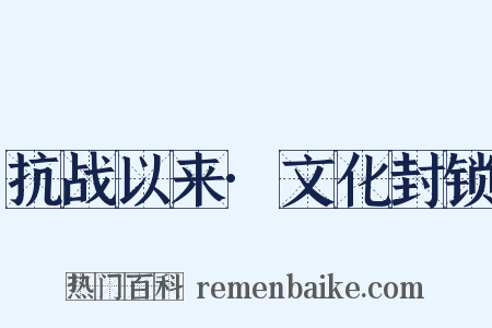 抗战以来·文化封锁是什么意思的图片